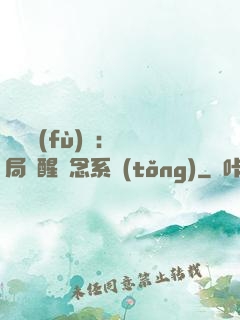 靈氣復(fù)蘇：開局覺醒惡念系統(tǒng)