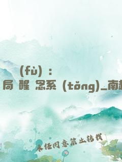 靈氣復(fù)蘇：開局覺醒惡念系統(tǒng)