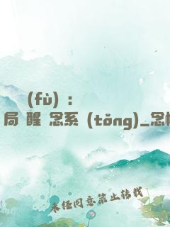 靈氣復(fù)蘇：開局覺醒惡念系統(tǒng)