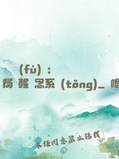 靈氣復(fù)蘇：開局覺醒惡念系統(tǒng)