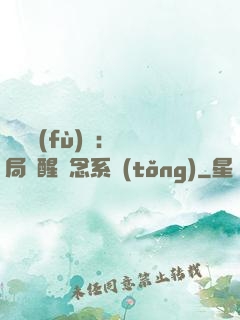 靈氣復(fù)蘇：開局覺醒惡念系統(tǒng)