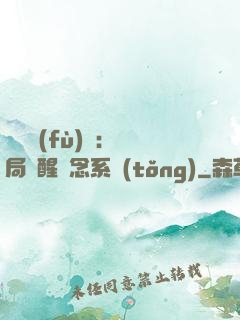 靈氣復(fù)蘇：開局覺醒惡念系統(tǒng)