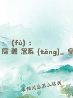 靈氣復(fù)蘇：開局覺醒惡念系統(tǒng)