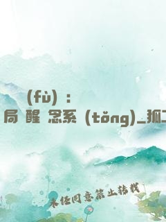 靈氣復(fù)蘇：開局覺醒惡念系統(tǒng)