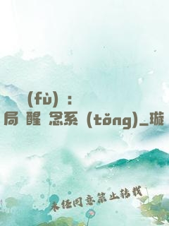 靈氣復(fù)蘇：開局覺醒惡念系統(tǒng)