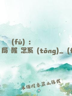 靈氣復(fù)蘇：開局覺醒惡念系統(tǒng)