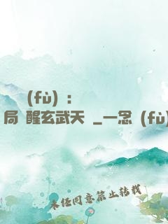 靈氣復(fù)蘇：開局覺醒玄武天賦
