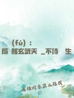 靈氣復(fù)蘇：開局覺醒玄武天賦