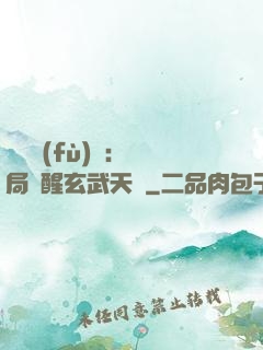 靈氣復(fù)蘇：開局覺醒玄武天賦