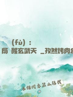 靈氣復(fù)蘇：開局覺醒玄武天賦