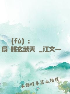 靈氣復(fù)蘇：開局覺醒玄武天賦