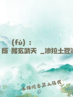 靈氣復(fù)蘇：開局覺醒玄武天賦