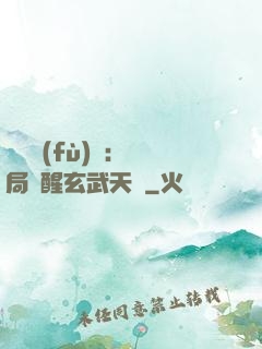 靈氣復(fù)蘇：開局覺醒玄武天賦