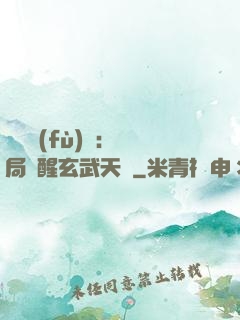 靈氣復(fù)蘇：開局覺醒玄武天賦