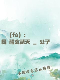 靈氣復(fù)蘇：開局覺醒玄武天賦
