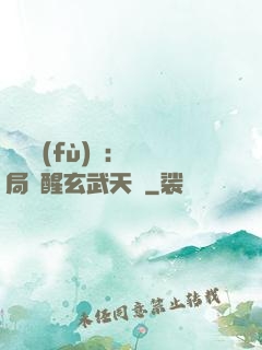 靈氣復(fù)蘇：開局覺醒玄武天賦