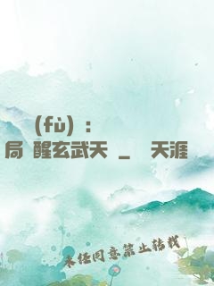 靈氣復(fù)蘇：開局覺醒玄武天賦
