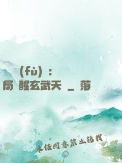 靈氣復(fù)蘇：開局覺醒玄武天賦