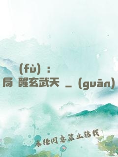 靈氣復(fù)蘇：開局覺醒玄武天賦