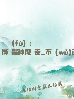 靈氣復(fù)蘇：開局覺醒神魔繪卷
