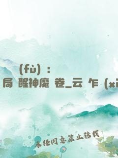 靈氣復(fù)蘇：開局覺醒神魔繪卷