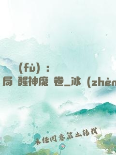 靈氣復(fù)蘇：開局覺醒神魔繪卷