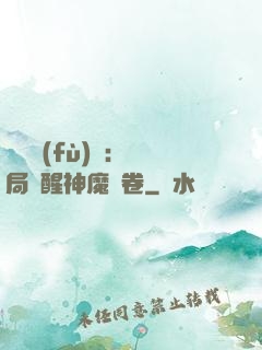 靈氣復(fù)蘇：開局覺醒神魔繪卷