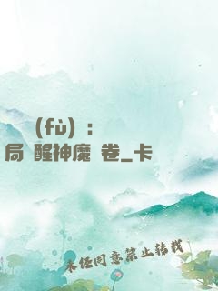 靈氣復(fù)蘇：開局覺醒神魔繪卷