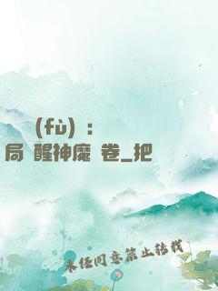 靈氣復(fù)蘇：開局覺醒神魔繪卷