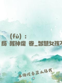 靈氣復(fù)蘇：開局覺醒神魔繪卷
