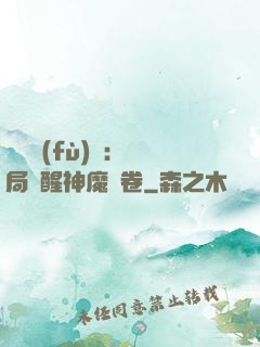 靈氣復(fù)蘇：開局覺醒神魔繪卷