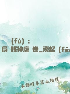 靈氣復(fù)蘇：開局覺醒神魔繪卷