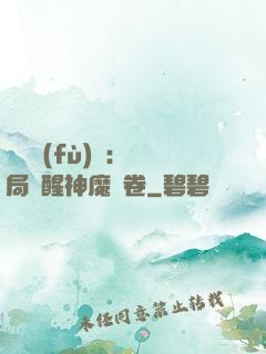 靈氣復(fù)蘇：開局覺醒神魔繪卷
