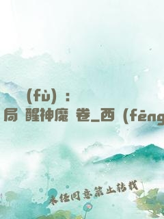 靈氣復(fù)蘇：開局覺醒神魔繪卷