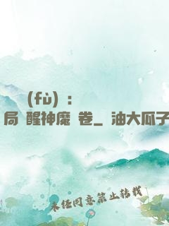 靈氣復(fù)蘇：開局覺醒神魔繪卷