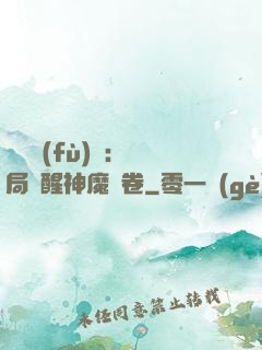 靈氣復(fù)蘇：開局覺醒神魔繪卷