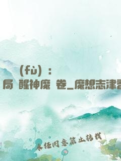 靈氣復(fù)蘇：開局覺醒神魔繪卷