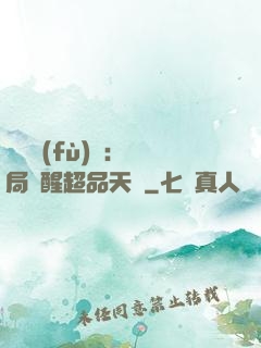 靈氣復(fù)蘇：開局覺醒超品天賦