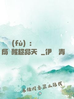 靈氣復(fù)蘇：開局覺醒超品天賦