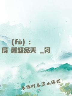 靈氣復(fù)蘇：開局覺醒超品天賦