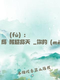 靈氣復(fù)蘇：開局覺醒超品天賦