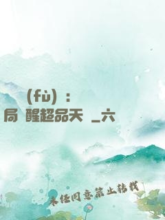 靈氣復(fù)蘇：開局覺醒超品天賦