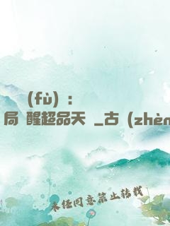 靈氣復(fù)蘇：開局覺醒超品天賦