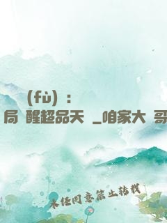 靈氣復(fù)蘇：開局覺醒超品天賦
