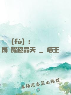 靈氣復(fù)蘇：開局覺醒超品天賦