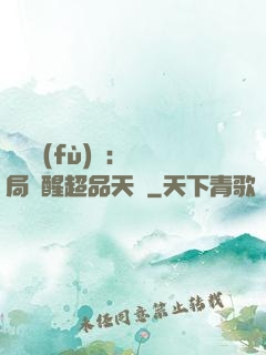 靈氣復(fù)蘇：開局覺醒超品天賦
