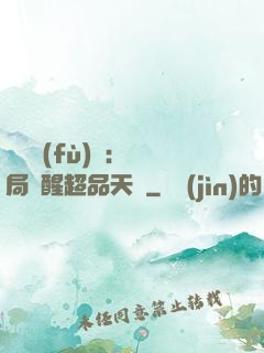 靈氣復(fù)蘇：開局覺醒超品天賦
