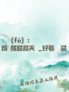 靈氣復(fù)蘇：開局覺醒超品天賦