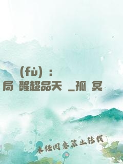 靈氣復(fù)蘇：開局覺醒超品天賦