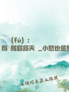 靈氣復(fù)蘇：開局覺醒超品天賦
